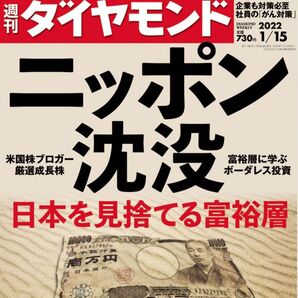 週刊ダイヤモンド 2022年1/15号 定価730円