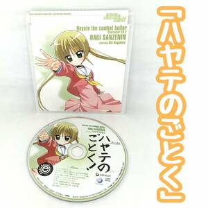 「ハヤテのごとく！」キャラクターCD3/三千院ナギ：釘宮理恵