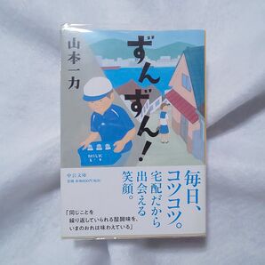 山本一力/ずんずん!