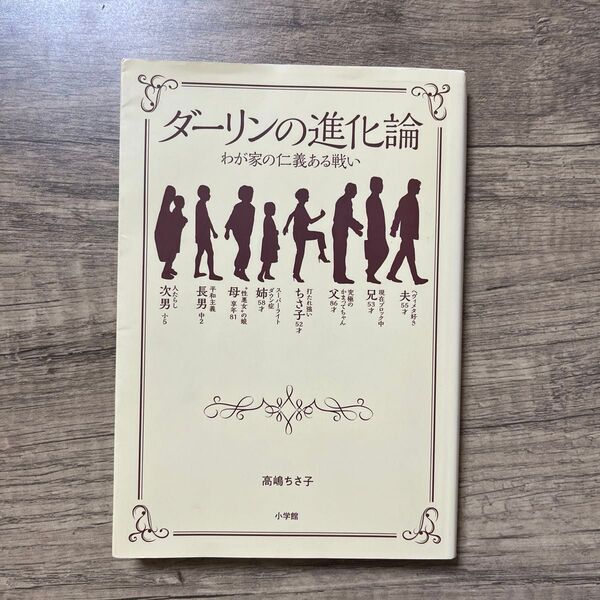 ダーリンの進化論 わが家の仁義ある戦い