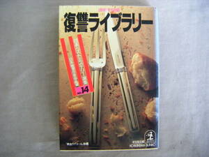 1992年4月初版　光文社文庫　日本ベストミステリー選集⑭　『復讐ライブラリー』　日本推理作家協会