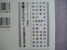 1992年4月初版　光文社文庫　日本ベストミステリー選集⑭　『復讐ライブラリー』　日本推理作家協会_画像3
