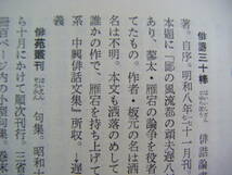 昭和32年7月初版　『俳諧大辞典』　伊地知鐡男・井本・神田・中村・宮本編　明治書院_画像9