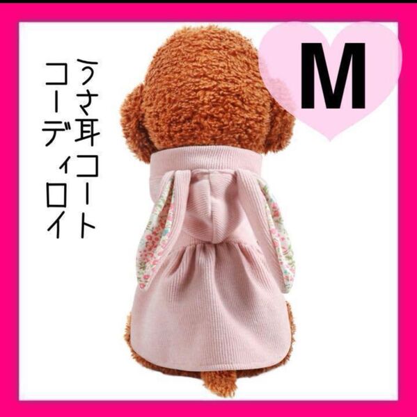 女の子小型犬 ドッグウェア うさぎ耳 コート Mサイズ 犬洋服 アウター ピンク お揃い 子犬 メス犬 ハロウィン仮装