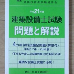 建築設備士試験問題と解説 平成21年版 過去問題集