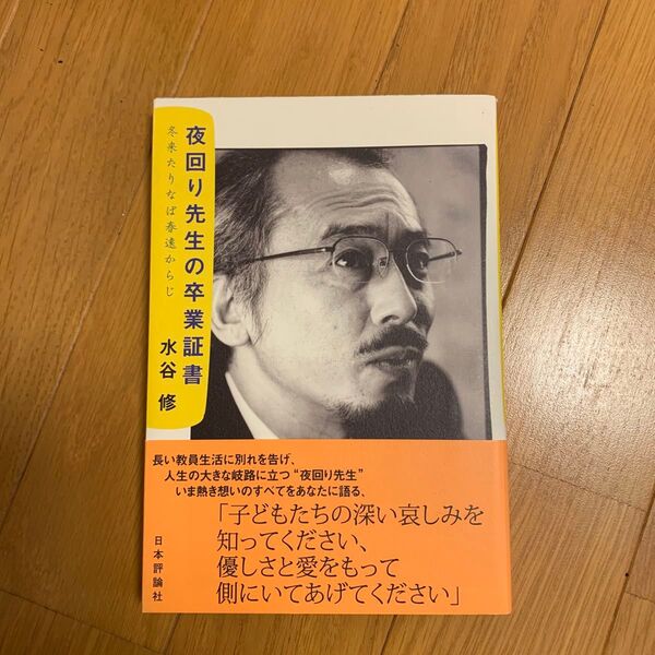 夜回り先生の卒業証書 冬来たりなば春遠からじ 水谷修/著