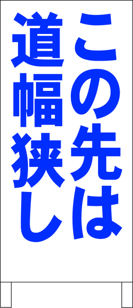 シンプルＡ型スタンド看板「この先は道幅狭し（青）」【駐車場】全長１ｍ・屋外可