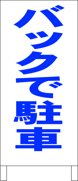 シンプルＡ型スタンド看板「バックで駐車（青）」【駐車場】全長１ｍ・屋外可