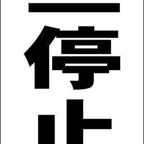 シンプルA型スタンド看板「一旦停止(黒)」【駐車場】全長1m・屋外可