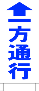 シンプルＡ型スタンド看板「一方通行↑（青）」【駐車場】全長１ｍ・屋外可