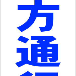 シンプルA型スタンド看板「一方通行→(青)」【駐車場】全長1m・屋外可