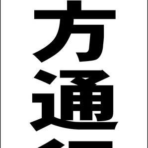 シンプルA型スタンド看板「一方通行←(黒)」【駐車場】全長1m・屋外可