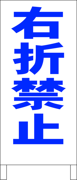 シンプルＡ型スタンド看板「右折禁止（青）」【駐車場】全長１ｍ・屋外可