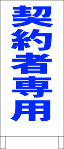 シンプルＡ型スタンド看板「契約者専用（青）」【駐車場】全長１ｍ・屋外可