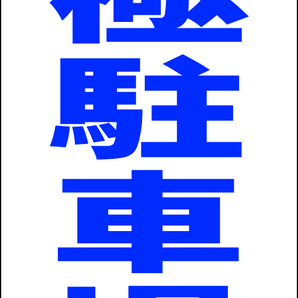 シンプルA型スタンド看板「月極駐車場(青)」【駐車場】全長1m・屋外可