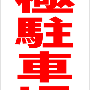 シンプルA型スタンド看板「月極駐車場(赤)」【駐車場】全長1m・屋外可