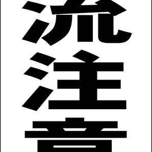 シンプルA型スタンド看板「合流注意(黒)」【駐車場】全長1m・屋外可