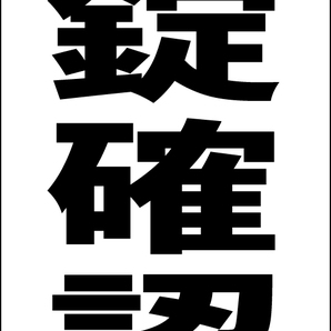 シンプルA型スタンド看板「施錠確認(黒)」【駐車場】全長1m・屋外可