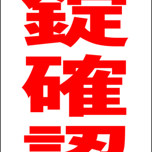 シンプルA型スタンド看板「施錠確認(赤)」【駐車場】全長1m・屋外可