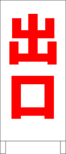 シンプルＡ型スタンド看板「出口（赤）」【駐車場】全長１ｍ・屋外可