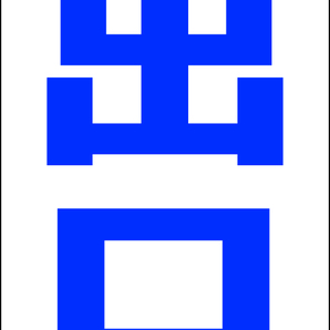 シンプルA型スタンド看板「出口直進(青)」【駐車場】全長1m・屋外可