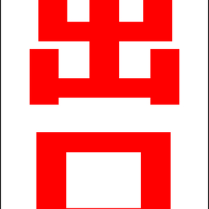 シンプルA型スタンド看板「出口直進(赤)」【駐車場】全長1m・屋外可