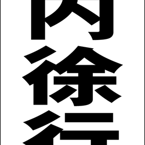 シンプルA型スタンド看板「場内徐行(黒)」【駐車場】全長1m・屋外可