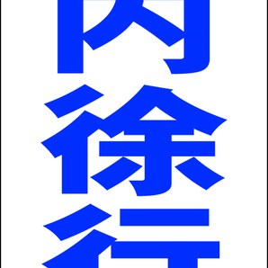 シンプルA型スタンド看板「場内徐行(青)」【駐車場】全長1m・屋外可