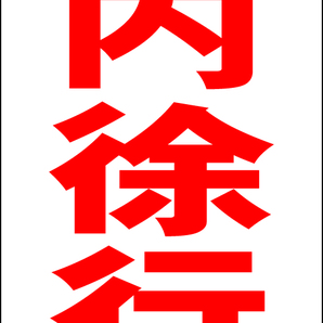シンプルA型スタンド看板「場内徐行(赤)」【駐車場】全長1m・屋外可