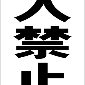 シンプルA型スタンド看板「進入禁止(黒)」【駐車場】全長1m・屋外可
