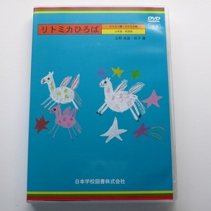 DVD リトミカひろば どうぶつ編・のりもの編 2枚組 / 日本語・英語版 送料込み