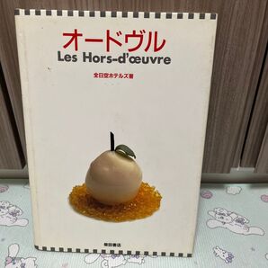 料理本 オードヴル