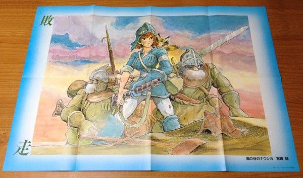 風の谷のナウシカ◎ポスター/敗走/58.5×41(八つ折)