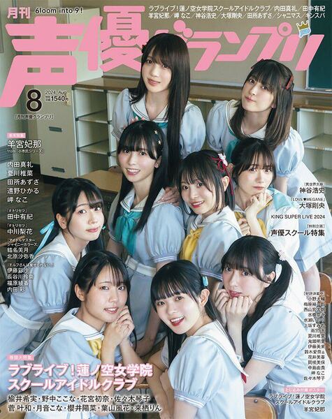 声優グランプリ 本誌 2024年8月号 蓮ノ空 羊宮妃那 雨宮天 水樹奈々 水瀬いのり 夏川椎菜 ハガキなし