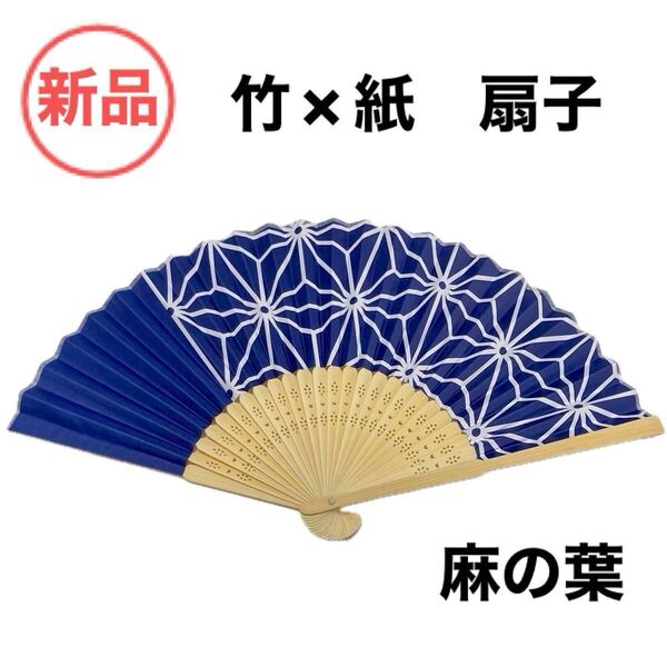 【新品】紙扇子(麻の葉・青・白)21cm 和柄せんす・竹×紙 ★BOX梱包・送料込★