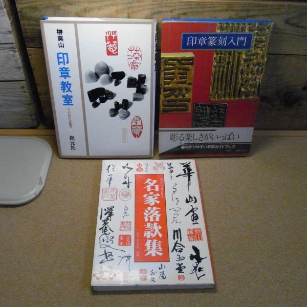 2025年最新】Yahoo!オークション -落款集の中古品・新品・未使用 2025年最新】Yahoo!オークション -落款集の中古品・新品・未使用