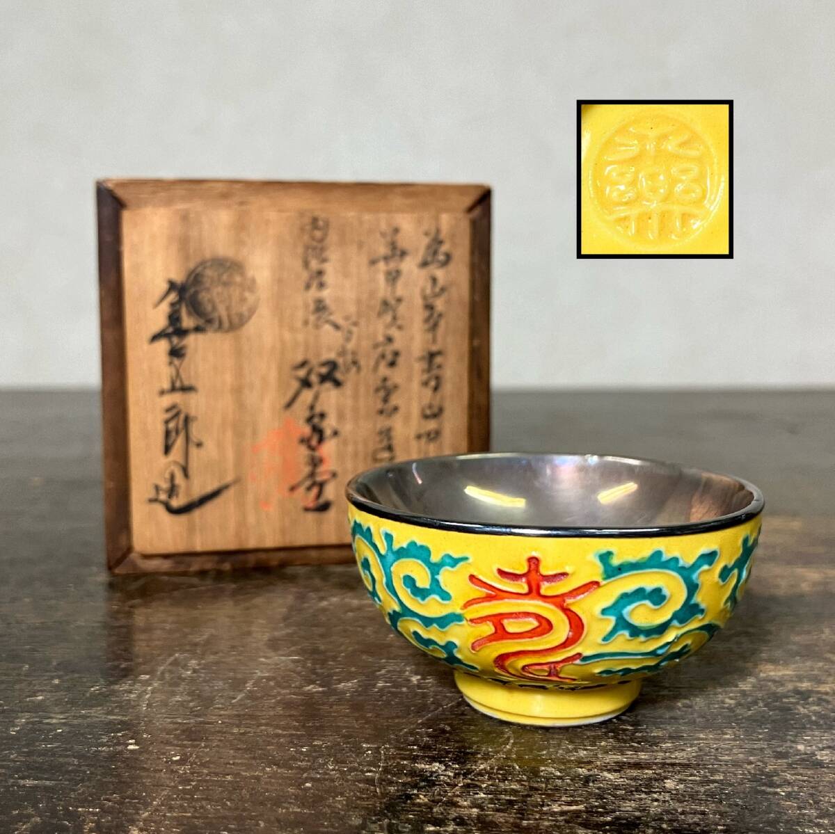 SAG】十二代永楽善五郎(和全) 黄交趾盃台 十客 共箱 本物保証(酒器)｜売買されたオークション情報、Yahoo!オークション(旧ヤフオク!)  の商品情報をアーカイブ公開 - オークファン（aucfan.com）