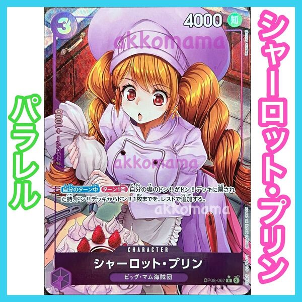 ワンピースカード シャーロット・プリン パラレル シャーロットプリン パラレル