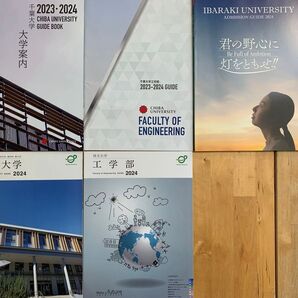 大学パンフレット 千葉・茨城・埼玉 ・(工学部)