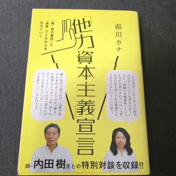 「他力資本主義」宣言 「脱・自己責任」と「連帯」でこれからを生きていく 湯川カナ/著