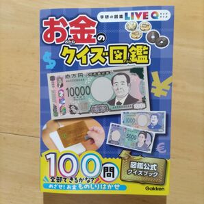 学研の図鑑LIVEクイズ お金のクイズ図鑑