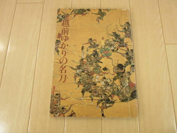 【 越前ゆかりの名刀 本阿弥日州 為書き 】送料無料
