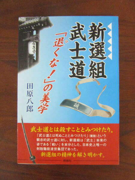 【 新選組武士道「退くな!」の美学 田原八郎 】送料無料