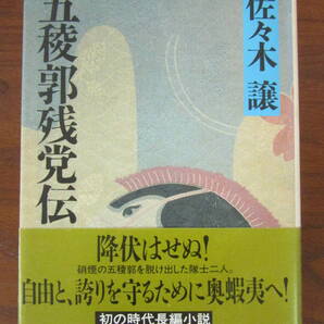 【 五稜郭残党伝 佐々木譲 】送料無料