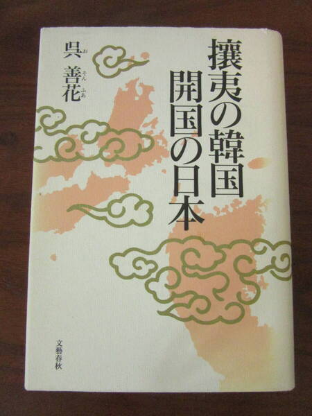 【 攘夷の韓国 開国の日本 呉善花 (著者) 】送料無料