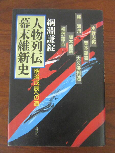 【 人物列伝幕末維新史 明治戊辰への道 】送料無料