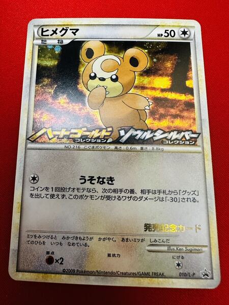 【美品】ポケモンカード ポケカ 010/L-P ヒメグマ LEGEND プロモ 発売記念カード ランダムプレゼントキャンペーン うそなき キラ ★