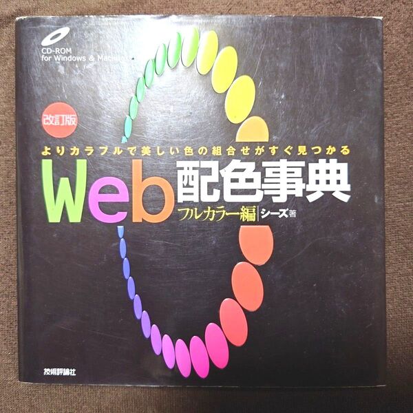 Web配色事典 フルカラー編 よりカラフルで美しい色の組合せがすぐ見つかる (改訂版) シーズ/著