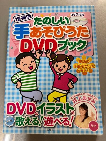 保育雑誌 たのしい手あそびうたDVDブック