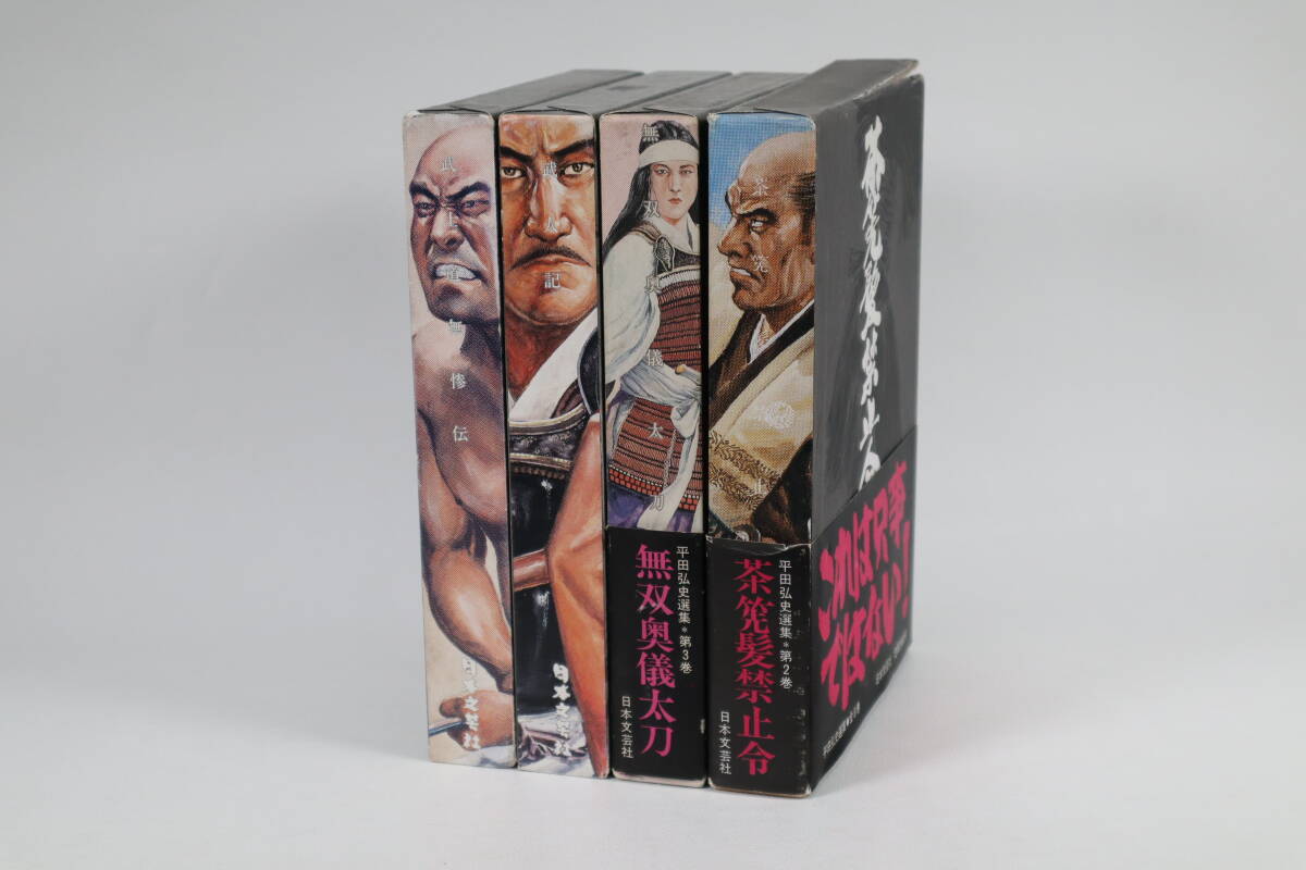Yahoo!オークション -「平田弘史 選集」(漫画、コミック) の落札 Yahoo!オークション -「平田弘史 選集」(漫画、コミック) の落札